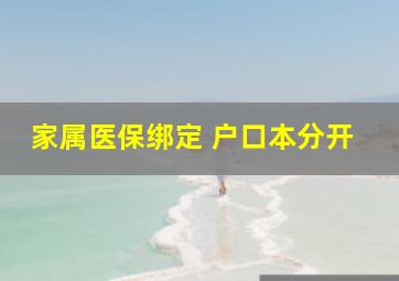 家属医保绑定 户口本分开